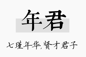 年君名字的寓意及含义