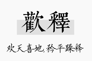 欢释名字的寓意及含义