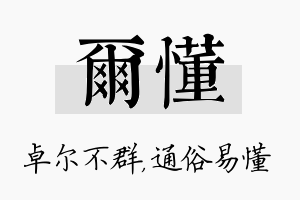 尔懂名字的寓意及含义