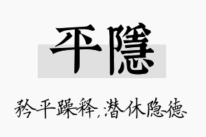 平隐名字的寓意及含义