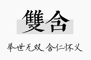 双含名字的寓意及含义