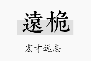 远桅名字的寓意及含义