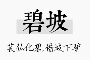 碧坡名字的寓意及含义