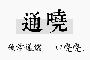 通哓名字的寓意及含义