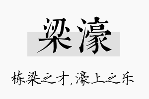 梁濠名字的寓意及含义