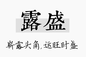 露盛名字的寓意及含义