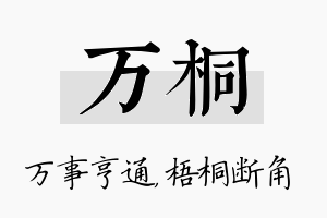 万桐名字的寓意及含义