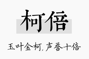 柯倍名字的寓意及含义