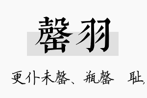 罄羽名字的寓意及含义