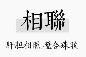 相联名字的寓意及含义