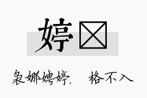 婷扞名字的寓意及含义