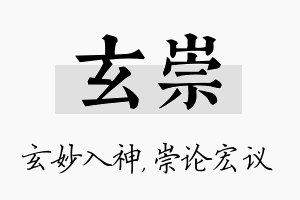 玄崇名字的寓意及含义