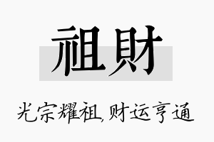 祖财名字的寓意及含义