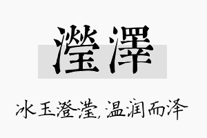 滢泽名字的寓意及含义