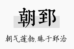 朝郅名字的寓意及含义