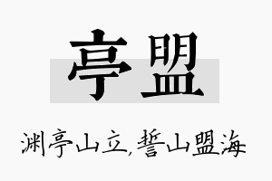 亭盟名字的寓意及含义