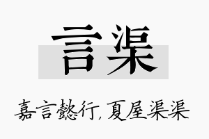 言渠名字的寓意及含义