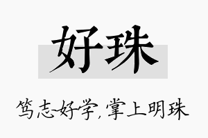 好珠名字的寓意及含义