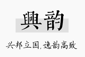 兴韵名字的寓意及含义