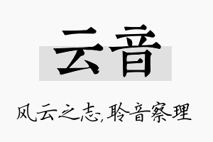 云音名字的寓意及含义