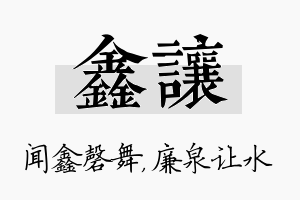 鑫让名字的寓意及含义