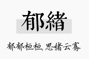 郁绪名字的寓意及含义