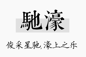 驰濠名字的寓意及含义