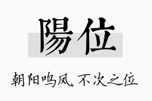 阳位名字的寓意及含义