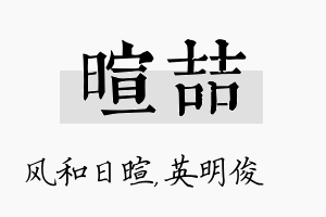 暄喆名字的寓意及含义