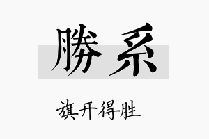 胜系名字的寓意及含义