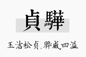 贞骅名字的寓意及含义