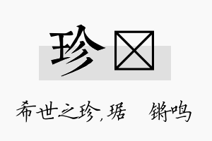 珍瑀名字的寓意及含义