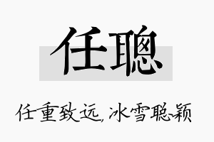 任聪名字的寓意及含义