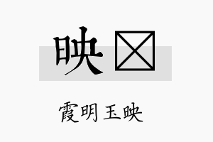 映锳名字的寓意及含义