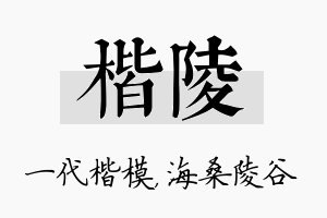 楷陵名字的寓意及含义