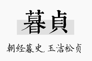 暮贞名字的寓意及含义