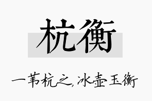 杭衡名字的寓意及含义