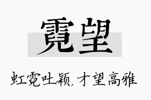 霓望名字的寓意及含义