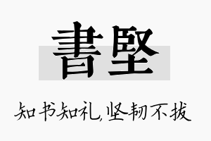 书坚名字的寓意及含义