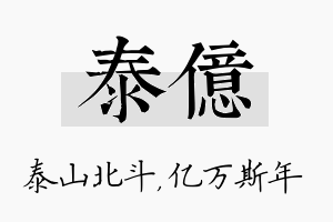 泰亿名字的寓意及含义