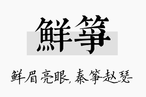 鲜筝名字的寓意及含义