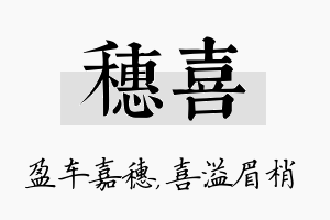 穗喜名字的寓意及含义