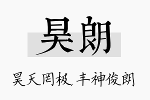 昊朗名字的寓意及含义