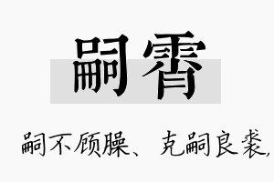 嗣霄名字的寓意及含义