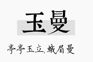 玉曼名字的寓意及含义