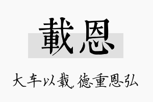 载恩名字的寓意及含义