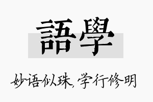 语学名字的寓意及含义