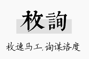 枚询名字的寓意及含义