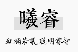 曦睿名字的寓意及含义