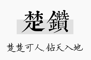 楚钻名字的寓意及含义